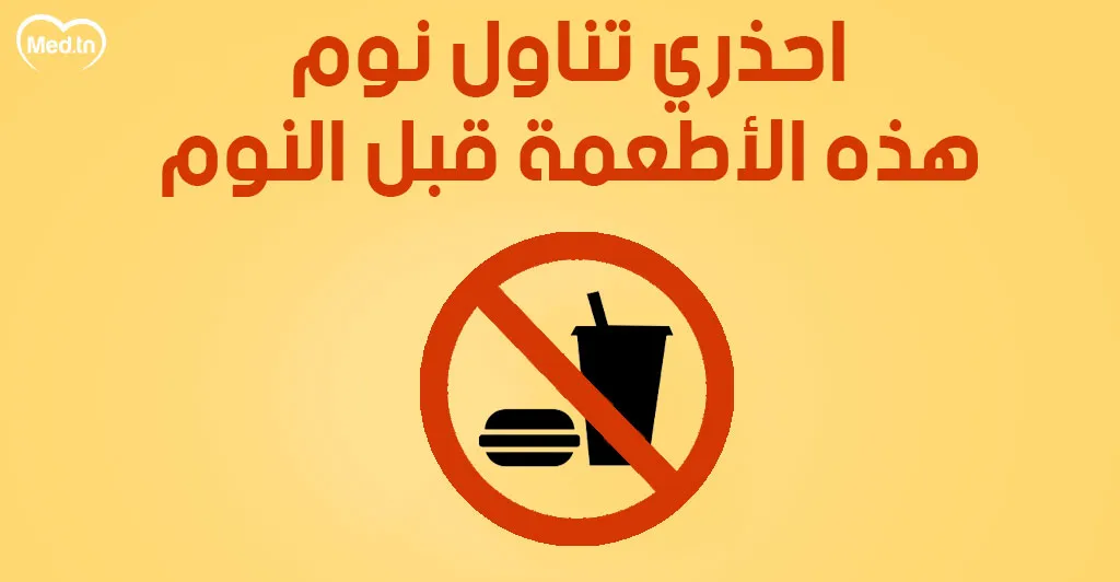 احذر  تناول هذه الأطعمة قبل النوم